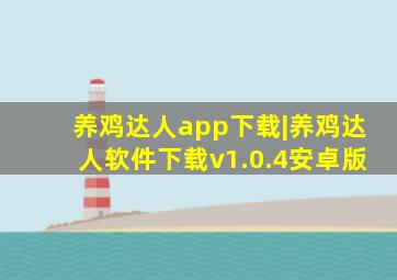 养鸡达人app下载|养鸡达人软件下载v1.0.4安卓版